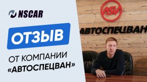 Отзыв о компании NSCAR ООО Автоспецван г. Миасс