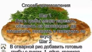 Биточки рецепт.Биточки рисовые с грибами