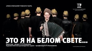 Запись спектакля "Это я на белом свете..."