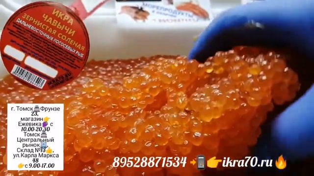 Икра Красная в Томске!Северске! ИКРА🔥ЧАВЫЧИ🔥!КАМЧАТКА👌!НЕРКА, КИЖУЧ, КЕТА,🐟 СЕМГА! РАКИ🦞! ikra70.ru