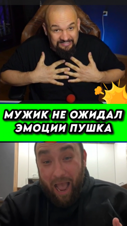 ЧАТ РУЛЕТКА| МУЖИКИ НЕ ОЖИДАЛИ? ЭМОЦИИ ПУШКА #чатрулетка #приколы #shorts #аренамагии #владалмазов