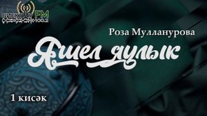 Яшел яулык - 1