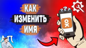 Как изменить имя в Одноклассниках? Как поменять имя и фамилию в Ок?