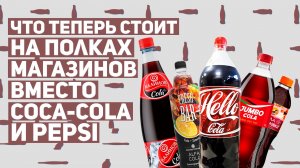 Российская кола: что теперь стоит на полках магазинов вместо Сoca-Cola и Pepsi