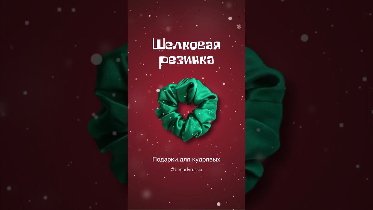 Что подарить кудрявой подруге? #кудри #кудрявыйметод #уходзакудрями #подарокдлядевушки