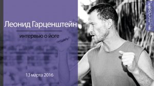 Леонид Иосифович Гарценштейн | Интервью мастера йоги проекту SLAVYOGA | Март 2016