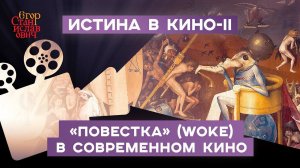 144. Подменный образ мира. "Повестка" в современном кино // Егор Станиславович