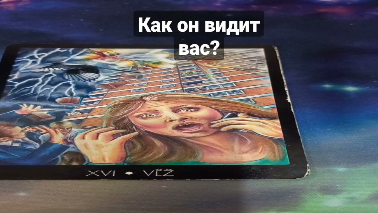 Как он вас видит? #таро #тароонлайн #гадатьонлайн #таропрогноз #таропредсказания