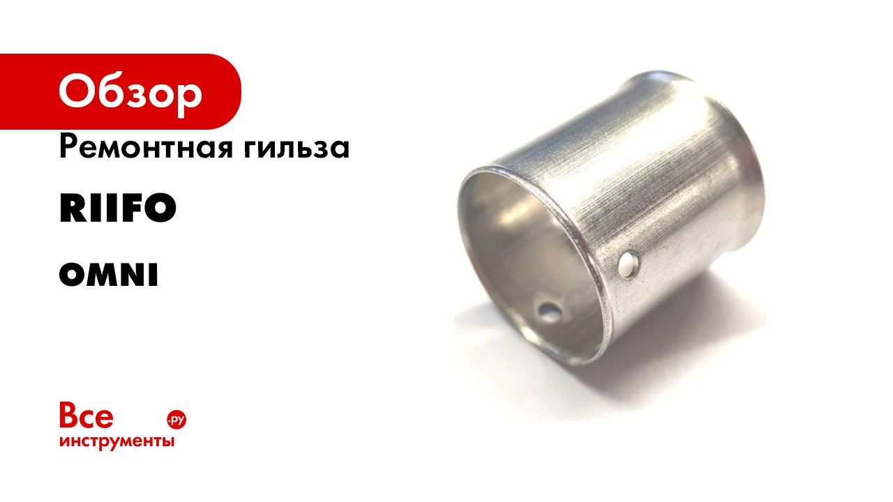 Ремонтная гильза RIIFO серия Omni