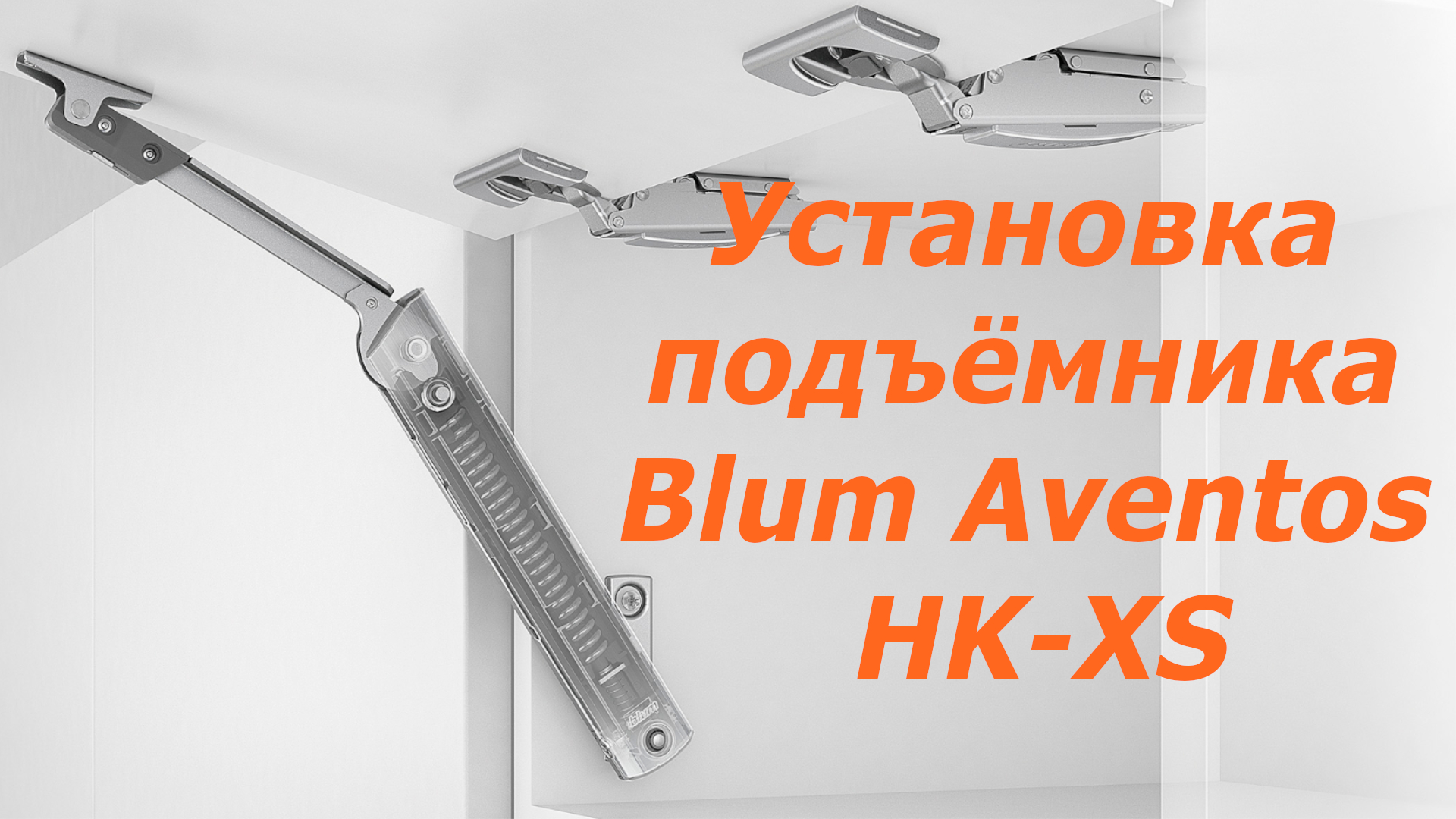 Подъемник блюм hk xs схема установки