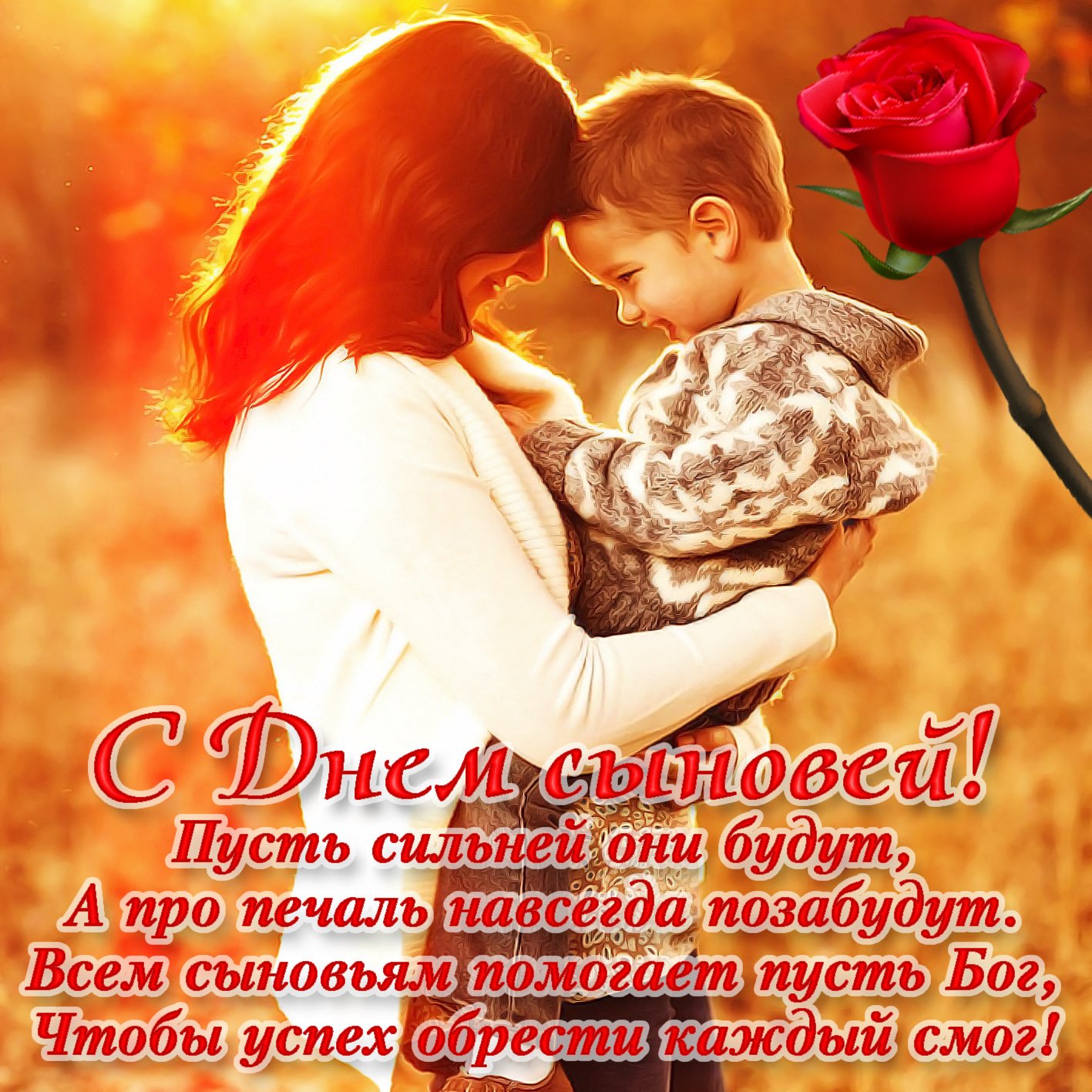 День Сыновей! Самое Красивое Поздравление - 22 Ноября!