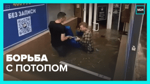 Борьба с потопом — Москва 24