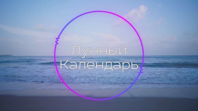 Лунный Календарь - Откройте для Себя Новые Возможности | Это изменит вас смотреть онлайн