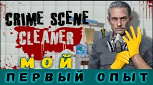 Crime Scene Cleaner - чистильщик за хулюганами