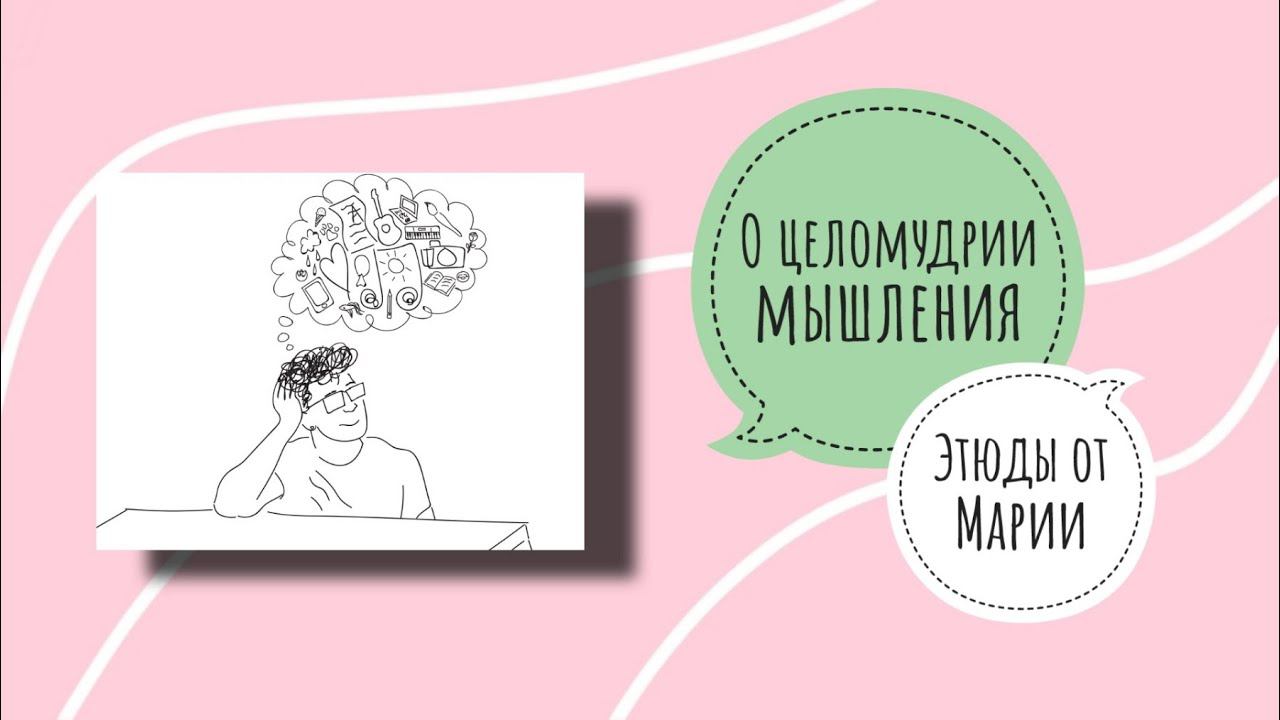ЦЕЛОМУДРИЕ МЫШЛЕНИЯ | Этюды от Марии