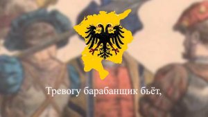 Wir frumben landsknecht. Песня немецких ландскнехтов. Перевод на русский язык.