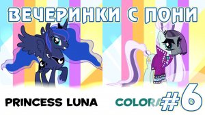 Новые пони - Вечеринки с пони - #6 - игра My Little Pony Friendship Celebration