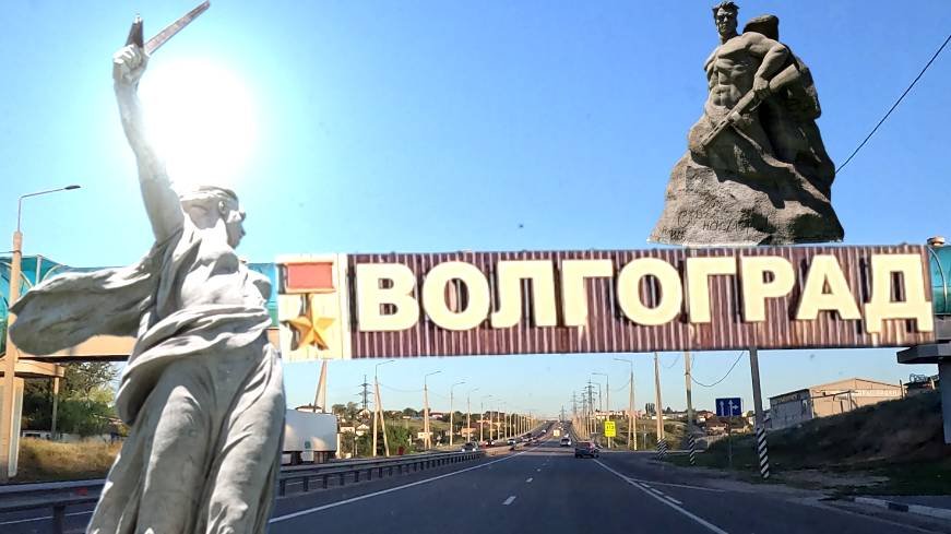 Волгоград