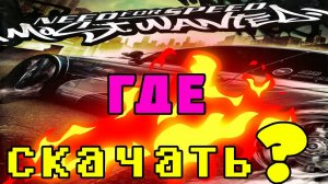 КАК И ГДЕ СКАЧАТЬ NEED FOR SPEED MOST WANTED BLACK EDITION 2005