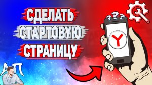 Как сделать стартовую страницу в Яндекс Браузере?
