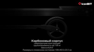 iconBIT Smart Carbon Scooter