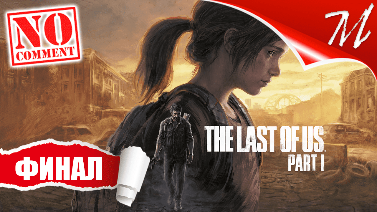 Прохождение игры The Last of Us Part I ➤ Часть 17 — Финал | Ставя точку