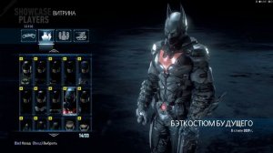 Как поменять костюм в Batman arkham knight