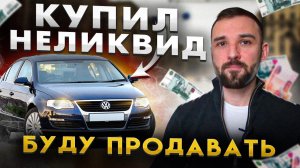 Что происходит на авторынке? Я купил очередной неликвид