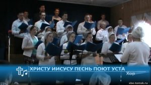 Хор - Христу Иисусу песнь поют уста (Пение)