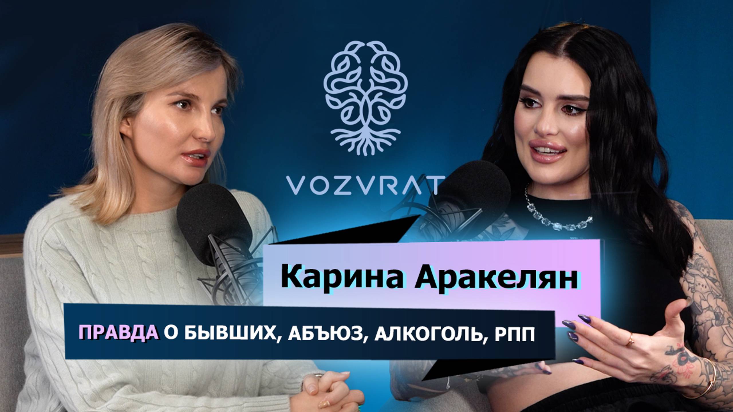 ЭКСКЛЮЗИВ ОТ КАРИНЫ АРАКЕЛЯН: ВСЯ ПРАВДА О БЫВШИХ ОТНОШЕНИЯХ, ЗАВИСИМОСТИ, РПП, АБЬЮЗ, СЕЛФХАРМ.