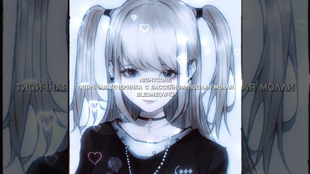 типичная вечеринка с бассейном–пошлая молли •|nightcore|• {bledmeow} смотреть онлайн
