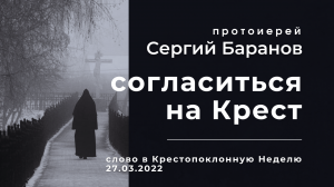 СОГЛАСИТЬСЯ НА КРЕСТ. ПРОТ.СЕРГИЙ БАРАНОВ. 27.03.2022. В Крестопоклонную Неделю.mp4