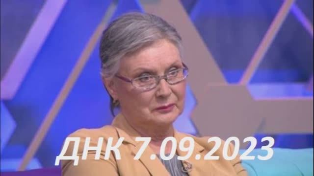 Днк 7 декабря 2023