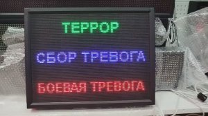 Световое табло "ТЕРРОР | СБОР ТРЕВОГА | БОЕВАЯ ТРЕВОГА" с пультом переключения ledmig.ru