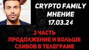 CRYPTO FAMILY мнение 18.03.24 часть 2 19 марта