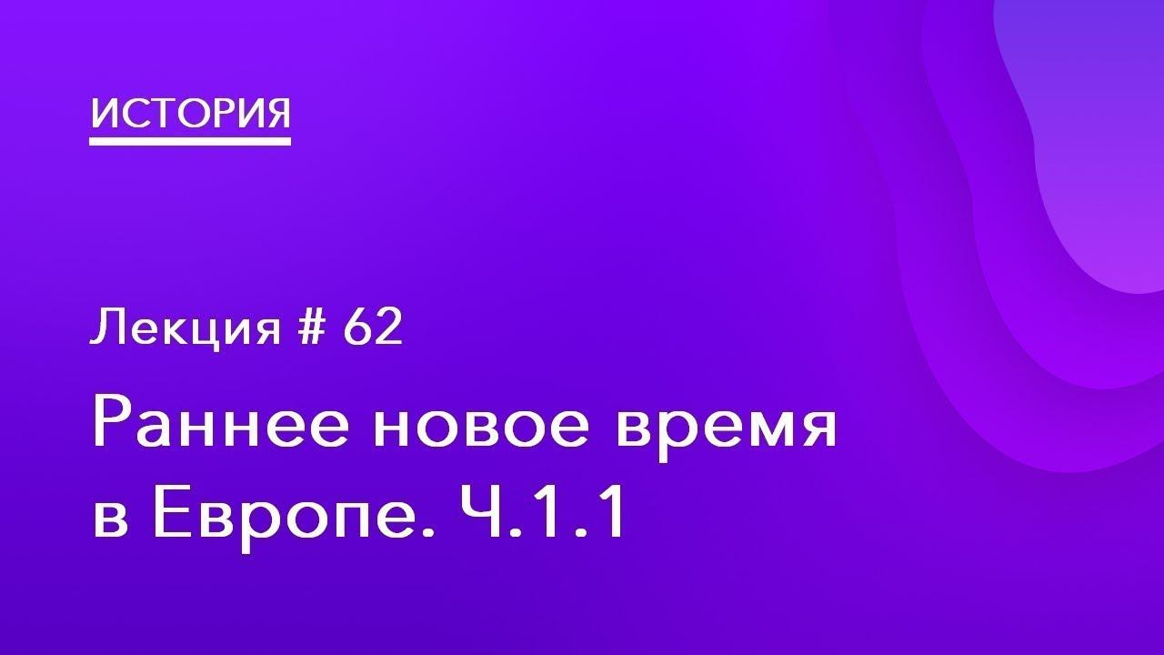 62. Раннее новое время в Европе