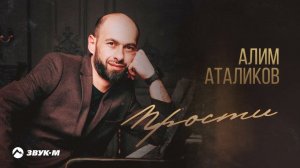 Алим Аталиков - Прости | Премьера трека 2023