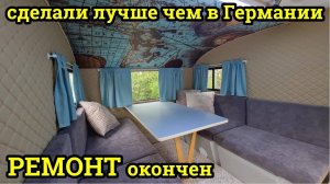 Теперь наш прицеп лучше нового. реставрация 40 летнего каравана QEK JUNIOR