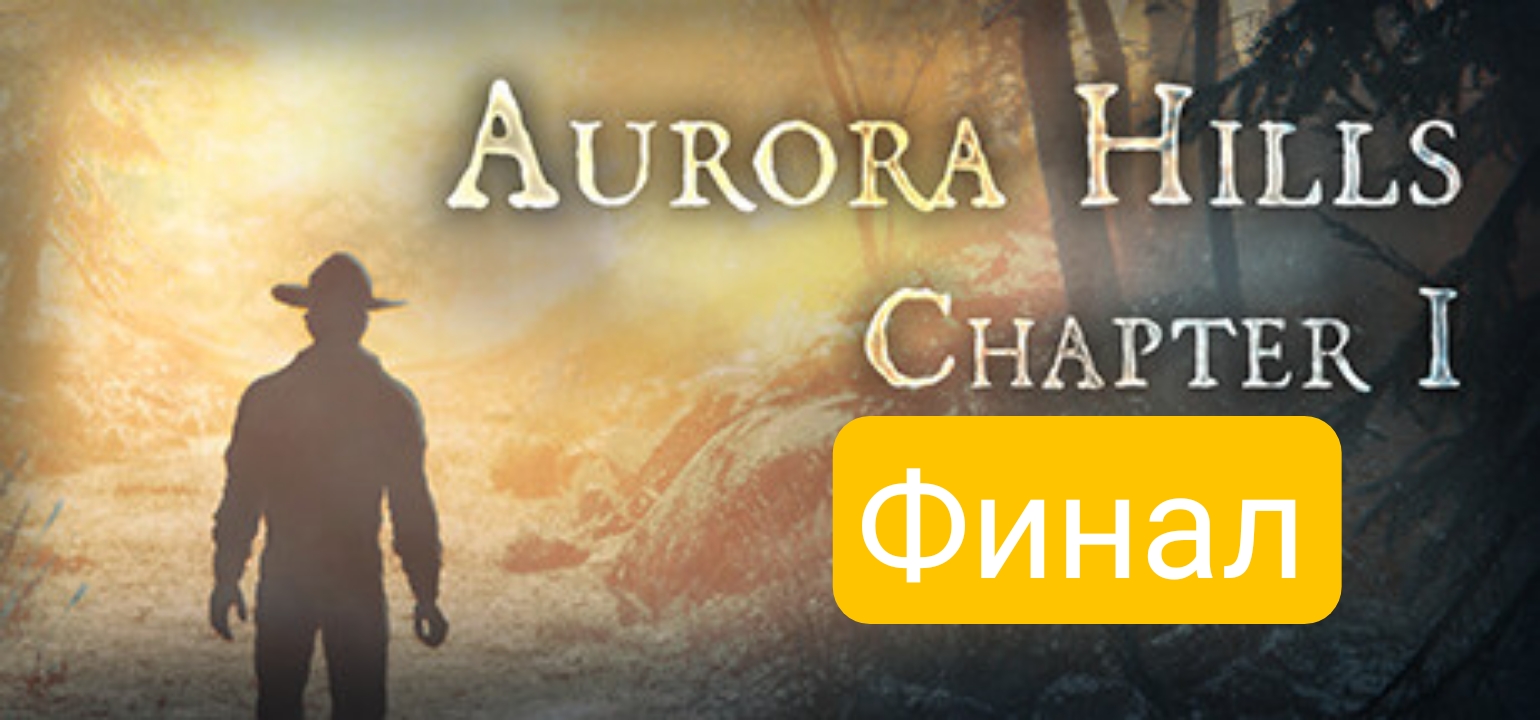 Финал►Aurora hills