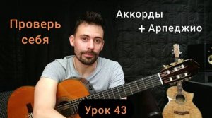 Аккорды, Переборы _ Проверь Себя [Урок 43] Гитара для Начинающих