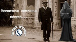 Неспешная светская беседа...(Автор - Станислав)