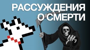 О смерти