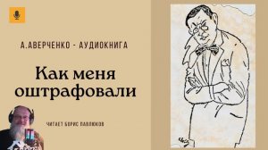 Аркадий Аверченко "Как меня оштрафовали"