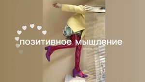 позитивное мышление/positive vibes/sub#саблиминал