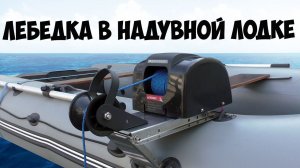 ⚓ Устанавливаем лебедку TRAC в надувную лодку ПВХ