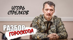 Разбор гороскопа Игоря Стрелкова