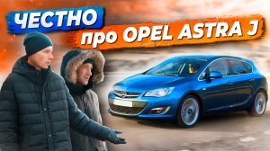 Отзывы владельцев OPEL ASTRA J: болячки, проблемы, минусы | Стоит купить?