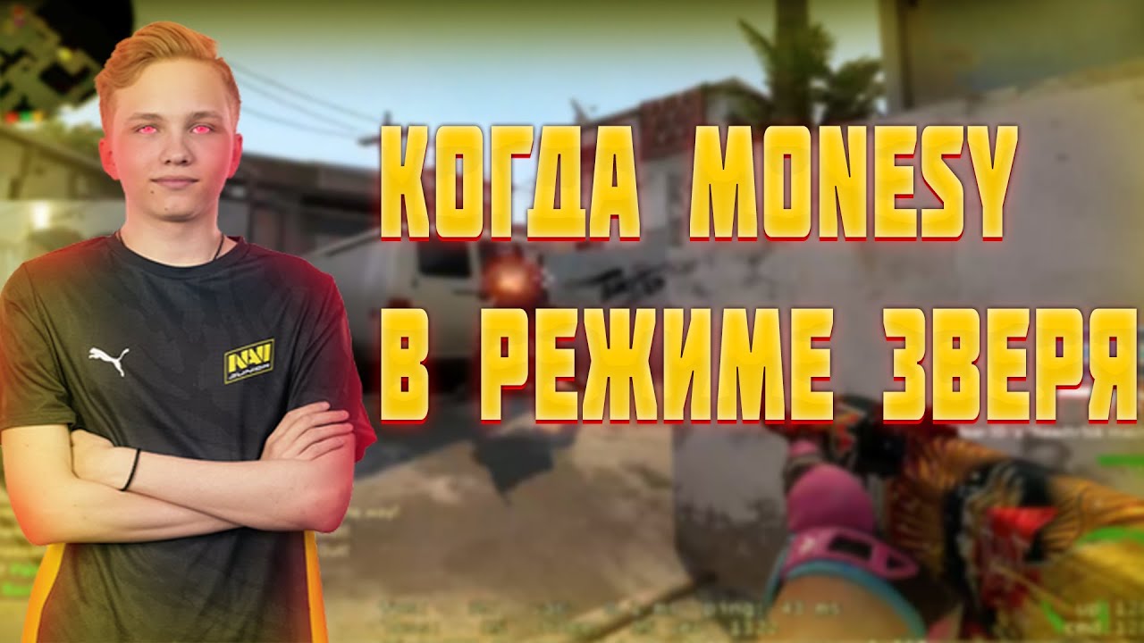 КОГДА MONESY В РЕЖИМЕ ЗВЕРЯ | РЕЖИМ АИМБОТА У MONESY | HIGHLIGHTS MONESY|CSGO MOMENTS