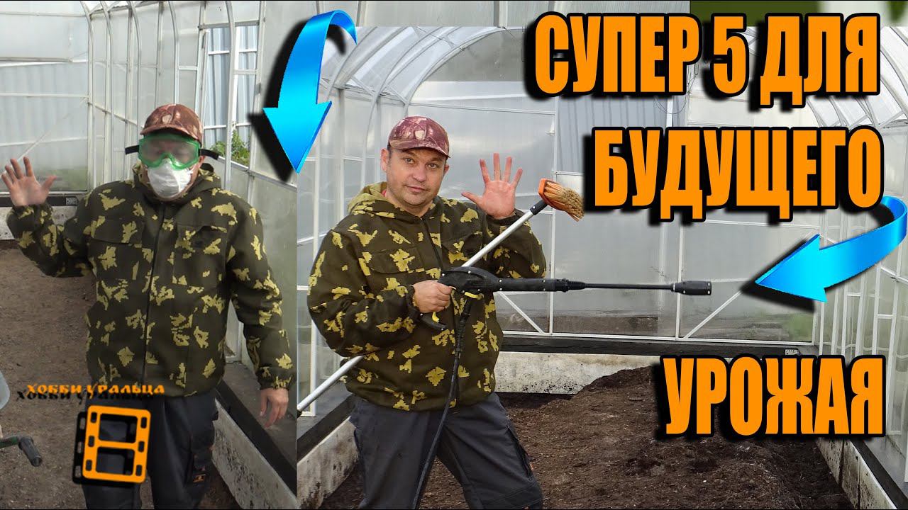 5 СОВЕТОВ ПО ПОДГОТОВКЕ ТЕПЛИЦЫ ОСЕНЬЮ. ОБРАБОТКА ТЕПЛИЦЫ. САД (ОГОРОД) И ТЕПЛИЦА