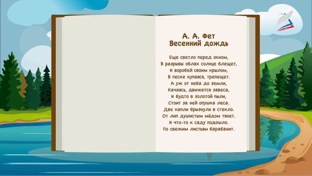 Знакомство с разделом. Ф.И. Тютчев. Стихи о природе. А. А. Фет «Весенний дождь». «Бабочка»